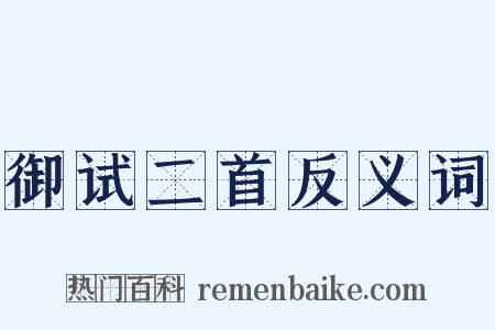 御试二首反义词是什么意思的图片